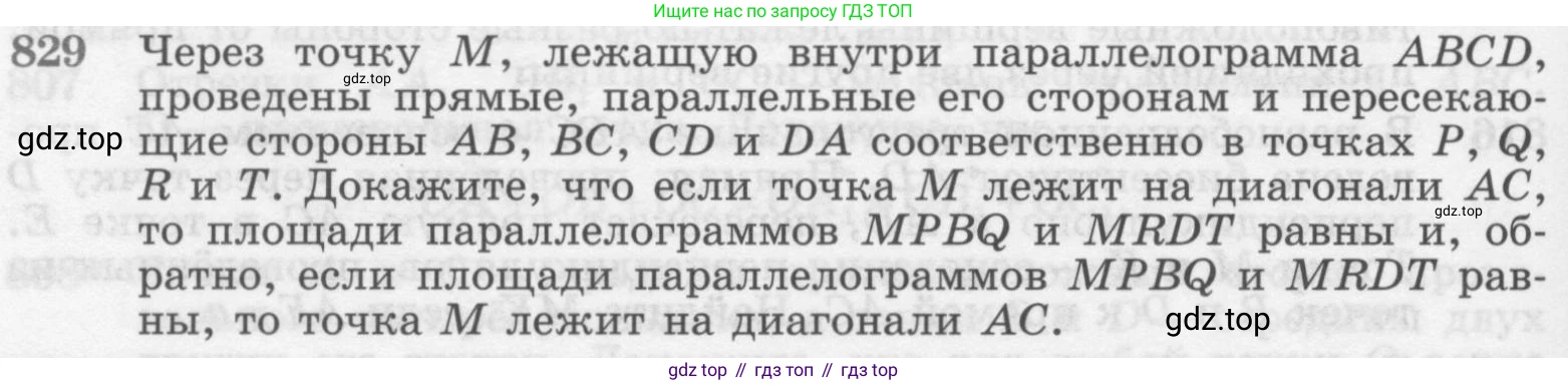 Геометрия, 7-9 класс Учебник, авторы: Атанасян Левон Сергеевич, Бутузов Валентин Фёдорович, Кадомцев Сергей Борисович, Позняк Эдуард Генрихович, Юдина Ирина Игоревна, издательство Просвещение, Москва, 2013 - 2022, страница 212, номер 829, Условие