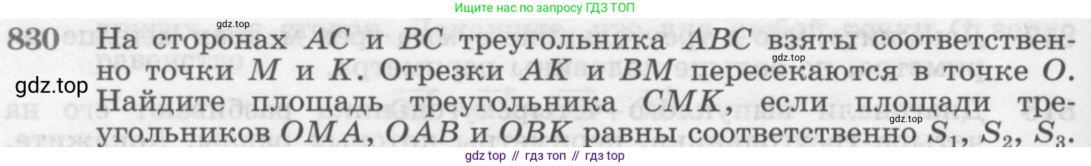 Геометрия, 7-9 класс Учебник, авторы: Атанасян Левон Сергеевич, Бутузов Валентин Фёдорович, Кадомцев Сергей Борисович, Позняк Эдуард Генрихович, Юдина Ирина Игоревна, издательство Просвещение, Москва, 2013 - 2022, страница 212, номер 830, Условие