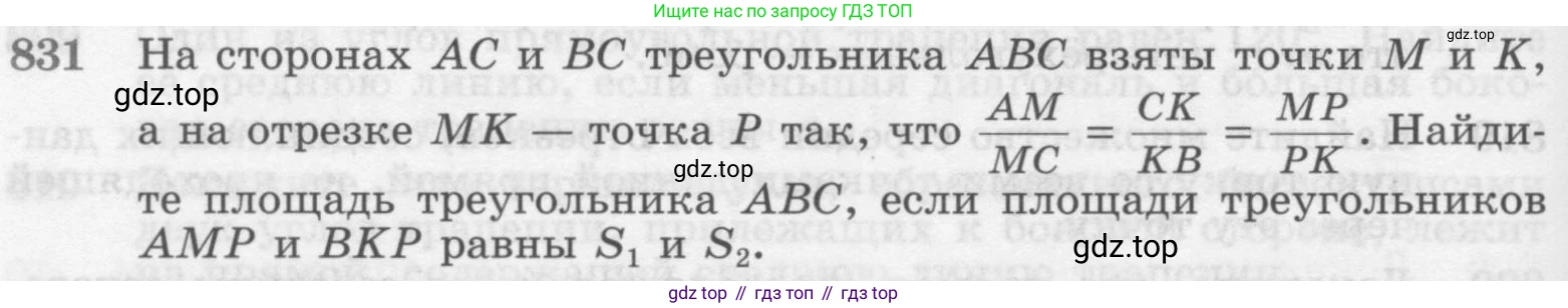 Геометрия, 7-9 класс Учебник, авторы: Атанасян Левон Сергеевич, Бутузов Валентин Фёдорович, Кадомцев Сергей Борисович, Позняк Эдуард Генрихович, Юдина Ирина Игоревна, издательство Просвещение, Москва, 2013 - 2022, страница 212, номер 831, Условие