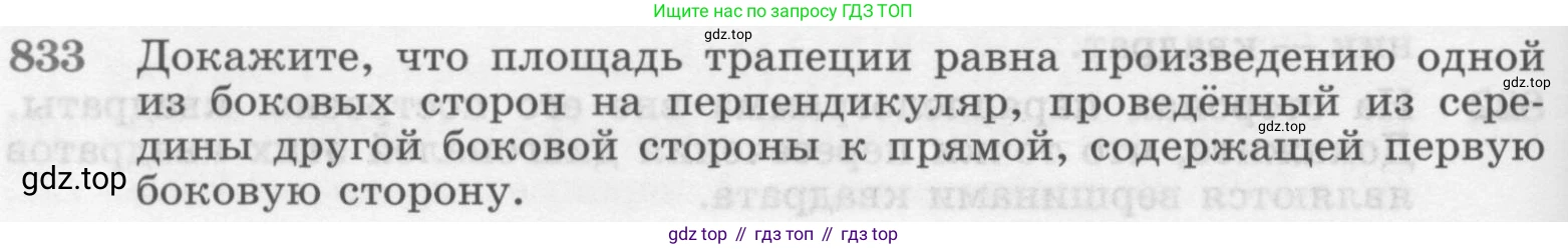 Геометрия, 7-9 класс Учебник, авторы: Атанасян Левон Сергеевич, Бутузов Валентин Фёдорович, Кадомцев Сергей Борисович, Позняк Эдуард Генрихович, Юдина Ирина Игоревна, издательство Просвещение, Москва, 2013 - 2022, страница 212, номер 833, Условие