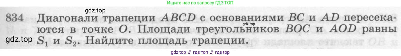 ГДЗ Геометрия, 7-9 класс Учебник, авторы: Атанасян Левон Сергеевич, Бутузов Валентин Фёдорович, Кадомцев Сергей Борисович, Позняк Эдуард Генрихович, Юдина Ирина Игоревна, издательство Просвещение, Москва, 2013 - 2022, страница 213, номер 834, Условие
