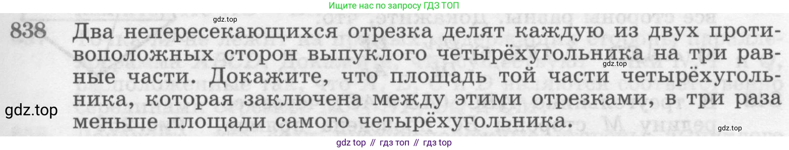 ГДЗ Геометрия, 7-9 класс Учебник, авторы: Атанасян Левон Сергеевич, Бутузов Валентин Фёдорович, Кадомцев Сергей Борисович, Позняк Эдуард Генрихович, Юдина Ирина Игоревна, издательство Просвещение, Москва, 2013 - 2022, страница 213, номер 838, Условие