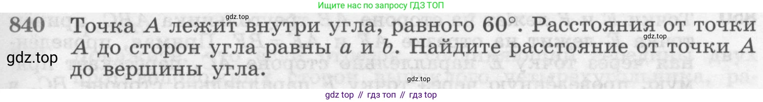 ГДЗ Геометрия, 7-9 класс Учебник, авторы: Атанасян Левон Сергеевич, Бутузов Валентин Фёдорович, Кадомцев Сергей Борисович, Позняк Эдуард Генрихович, Юдина Ирина Игоревна, издательство Просвещение, Москва, 2013 - 2022, страница 213, номер 840, Условие