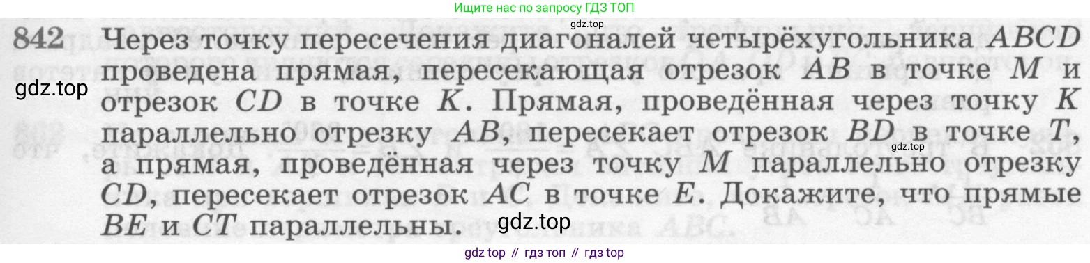ГДЗ Геометрия, 7-9 класс Учебник, авторы: Атанасян Левон Сергеевич, Бутузов Валентин Фёдорович, Кадомцев Сергей Борисович, Позняк Эдуард Генрихович, Юдина Ирина Игоревна, издательство Просвещение, Москва, 2013 - 2022, страница 213, номер 842, Условие