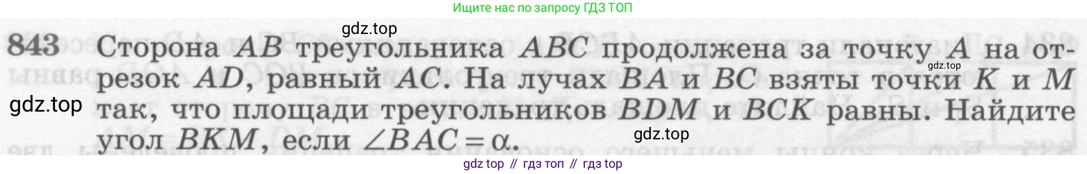 Геометрия, 7-9 класс Учебник, авторы: Атанасян Левон Сергеевич, Бутузов Валентин Фёдорович, Кадомцев Сергей Борисович, Позняк Эдуард Генрихович, Юдина Ирина Игоревна, издательство Просвещение, Москва, 2013 - 2022, страница 214, номер 843, Условие