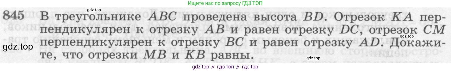 Геометрия, 7-9 класс Учебник, авторы: Атанасян Левон Сергеевич, Бутузов Валентин Фёдорович, Кадомцев Сергей Борисович, Позняк Эдуард Генрихович, Юдина Ирина Игоревна, издательство Просвещение, Москва, 2013 - 2022, страница 214, номер 845, Условие