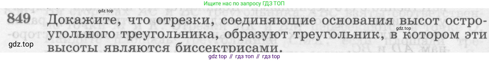 Геометрия, 7-9 класс Учебник, авторы: Атанасян Левон Сергеевич, Бутузов Валентин Фёдорович, Кадомцев Сергей Борисович, Позняк Эдуард Генрихович, Юдина Ирина Игоревна, издательство Просвещение, Москва, 2013 - 2022, страница 214, номер 849, Условие