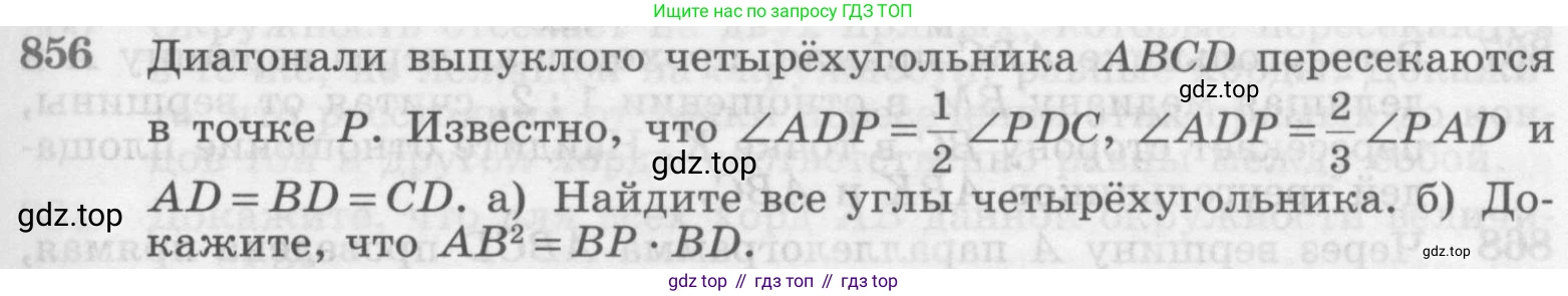 Геометрия, 7-9 класс Учебник, авторы: Атанасян Левон Сергеевич, Бутузов Валентин Фёдорович, Кадомцев Сергей Борисович, Позняк Эдуард Генрихович, Юдина Ирина Игоревна, издательство Просвещение, Москва, 2013 - 2022, страница 215, номер 856, Условие