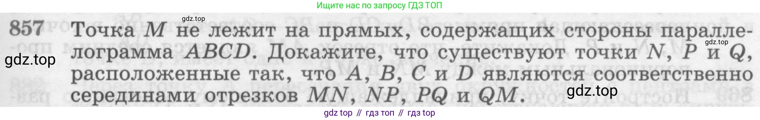 ГДЗ Геометрия, 7-9 класс Учебник, авторы: Атанасян Левон Сергеевич, Бутузов Валентин Фёдорович, Кадомцев Сергей Борисович, Позняк Эдуард Генрихович, Юдина Ирина Игоревна, издательство Просвещение, Москва, 2013 - 2022, страница 215, номер 857, Условие