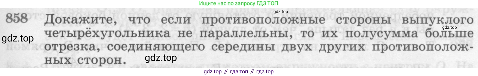 Геометрия, 7-9 класс Учебник, авторы: Атанасян Левон Сергеевич, Бутузов Валентин Фёдорович, Кадомцев Сергей Борисович, Позняк Эдуард Генрихович, Юдина Ирина Игоревна, издательство Просвещение, Москва, 2013 - 2022, страница 215, номер 858, Условие