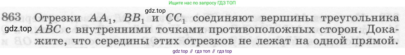 ГДЗ Геометрия, 7-9 класс Учебник, авторы: Атанасян Левон Сергеевич, Бутузов Валентин Фёдорович, Кадомцев Сергей Борисович, Позняк Эдуард Генрихович, Юдина Ирина Игоревна, издательство Просвещение, Москва, 2013 - 2022, страница 216, номер 863, Условие