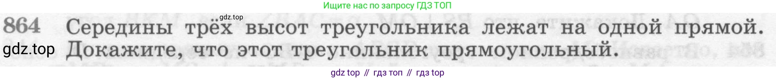 ГДЗ Геометрия, 7-9 класс Учебник, авторы: Атанасян Левон Сергеевич, Бутузов Валентин Фёдорович, Кадомцев Сергей Борисович, Позняк Эдуард Генрихович, Юдина Ирина Игоревна, издательство Просвещение, Москва, 2013 - 2022, страница 216, номер 864, Условие