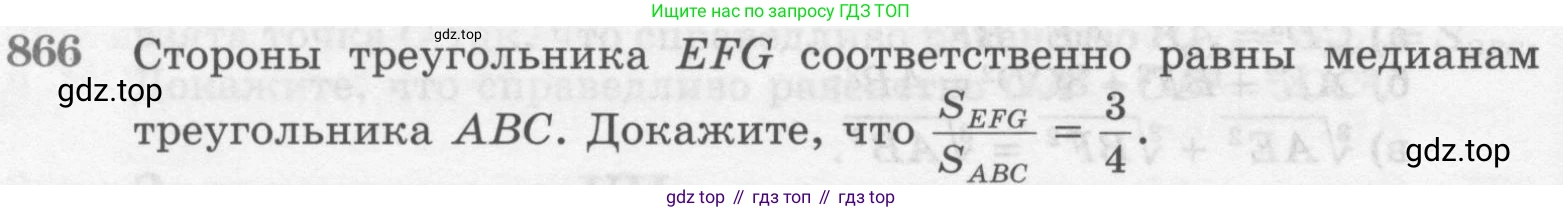 Геометрия, 7-9 класс Учебник, авторы: Атанасян Левон Сергеевич, Бутузов Валентин Фёдорович, Кадомцев Сергей Борисович, Позняк Эдуард Генрихович, Юдина Ирина Игоревна, издательство Просвещение, Москва, 2013 - 2022, страница 216, номер 866, Условие