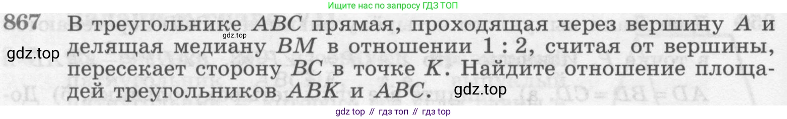 Геометрия, 7-9 класс Учебник, авторы: Атанасян Левон Сергеевич, Бутузов Валентин Фёдорович, Кадомцев Сергей Борисович, Позняк Эдуард Генрихович, Юдина Ирина Игоревна, издательство Просвещение, Москва, 2013 - 2022, страница 216, номер 867, Условие