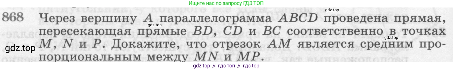 ГДЗ Геометрия, 7-9 класс Учебник, авторы: Атанасян Левон Сергеевич, Бутузов Валентин Фёдорович, Кадомцев Сергей Борисович, Позняк Эдуард Генрихович, Юдина Ирина Игоревна, издательство Просвещение, Москва, 2013 - 2022, страница 216, номер 868, Условие