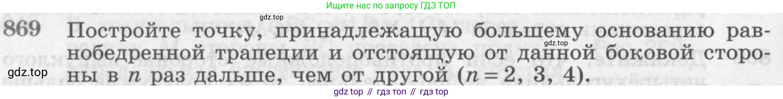 Геометрия, 7-9 класс Учебник, авторы: Атанасян Левон Сергеевич, Бутузов Валентин Фёдорович, Кадомцев Сергей Борисович, Позняк Эдуард Генрихович, Юдина Ирина Игоревна, издательство Просвещение, Москва, 2013 - 2022, страница 216, номер 869, Условие