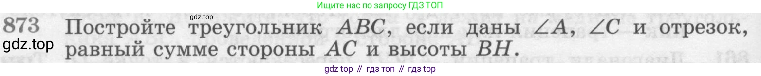 ГДЗ Геометрия, 7-9 класс Учебник, авторы: Атанасян Левон Сергеевич, Бутузов Валентин Фёдорович, Кадомцев Сергей Борисович, Позняк Эдуард Генрихович, Юдина Ирина Игоревна, издательство Просвещение, Москва, 2013 - 2022, страница 216, номер 873, Условие