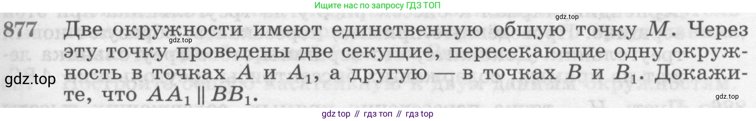 Геометрия, 7-9 класс Учебник, авторы: Атанасян Левон Сергеевич, Бутузов Валентин Фёдорович, Кадомцев Сергей Борисович, Позняк Эдуард Генрихович, Юдина Ирина Игоревна, издательство Просвещение, Москва, 2013 - 2022, страница 217, номер 877, Условие