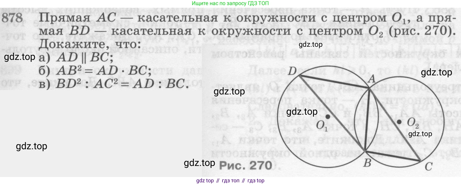 Геометрия, 7-9 класс Учебник, авторы: Атанасян Левон Сергеевич, Бутузов Валентин Фёдорович, Кадомцев Сергей Борисович, Позняк Эдуард Генрихович, Юдина Ирина Игоревна, издательство Просвещение, Москва, 2013 - 2022, страница 217, номер 878, Условие