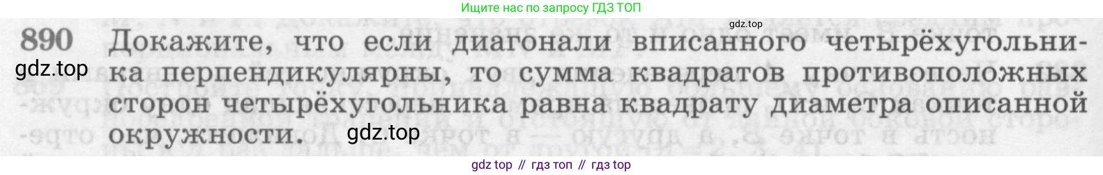 Геометрия, 7-9 класс Учебник, авторы: Атанасян Левон Сергеевич, Бутузов Валентин Фёдорович, Кадомцев Сергей Борисович, Позняк Эдуард Генрихович, Юдина Ирина Игоревна, издательство Просвещение, Москва, 2013 - 2022, страница 218, номер 890, Условие