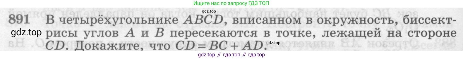 Геометрия, 7-9 класс Учебник, авторы: Атанасян Левон Сергеевич, Бутузов Валентин Фёдорович, Кадомцев Сергей Борисович, Позняк Эдуард Генрихович, Юдина Ирина Игоревна, издательство Просвещение, Москва, 2013 - 2022, страница 218, номер 891, Условие