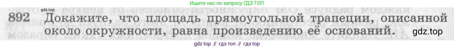 Геометрия, 7-9 класс Учебник, авторы: Атанасян Левон Сергеевич, Бутузов Валентин Фёдорович, Кадомцев Сергей Борисович, Позняк Эдуард Генрихович, Юдина Ирина Игоревна, издательство Просвещение, Москва, 2013 - 2022, страница 218, номер 892, Условие