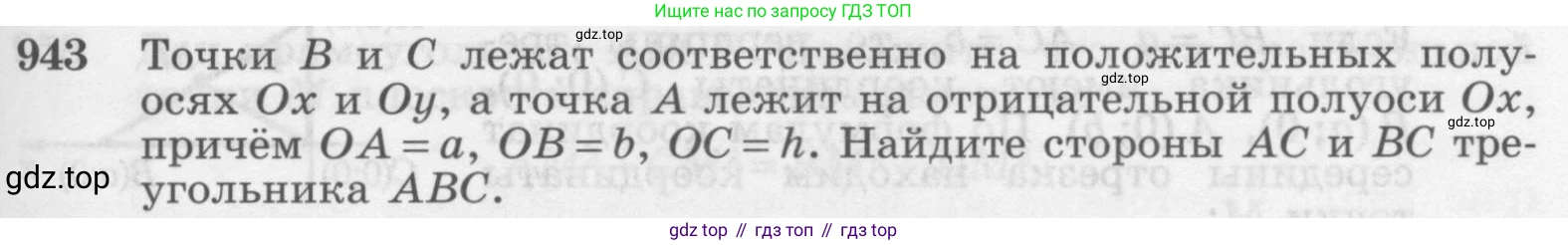 ГДЗ Геометрия, 7-9 класс Учебник, авторы: Атанасян Левон Сергеевич, Бутузов Валентин Фёдорович, Кадомцев Сергей Борисович, Позняк Эдуард Генрихович, Юдина Ирина Игоревна, издательство Просвещение, Москва, 2013 - 2022, страница 233, номер 943, Условие