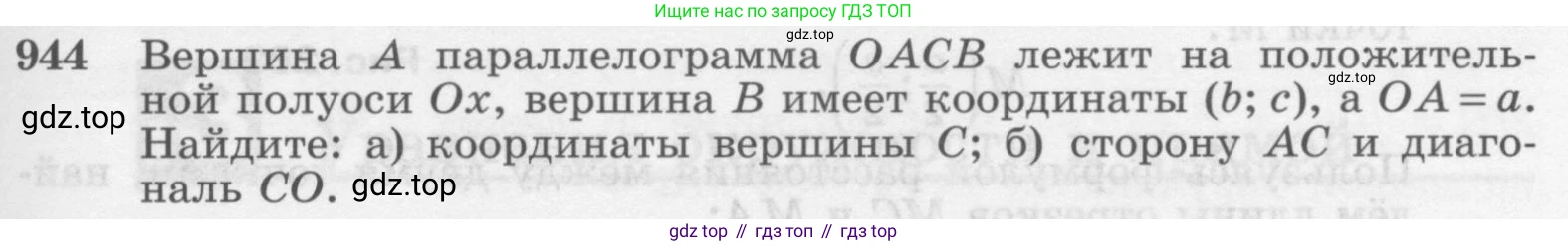 Геометрия, 7-9 класс Учебник, авторы: Атанасян Левон Сергеевич, Бутузов Валентин Фёдорович, Кадомцев Сергей Борисович, Позняк Эдуард Генрихович, Юдина Ирина Игоревна, издательство Просвещение, Москва, 2013 - 2022, страница 233, номер 944, Условие