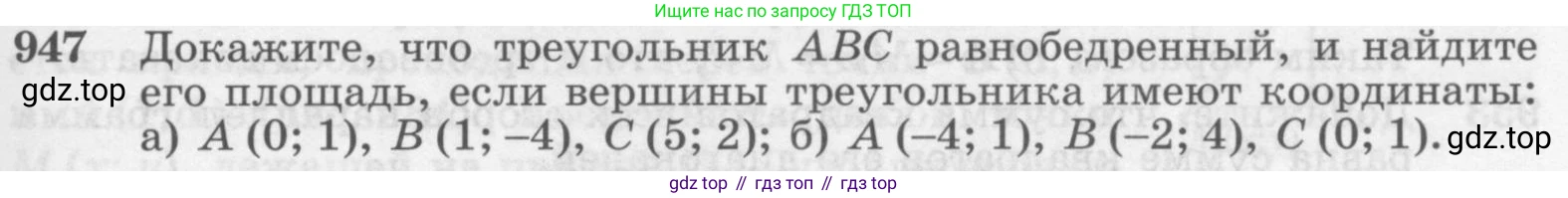 Геометрия, 7-9 класс Учебник, авторы: Атанасян Левон Сергеевич, Бутузов Валентин Фёдорович, Кадомцев Сергей Борисович, Позняк Эдуард Генрихович, Юдина Ирина Игоревна, издательство Просвещение, Москва, 2013 - 2022, страница 233, номер 947, Условие
