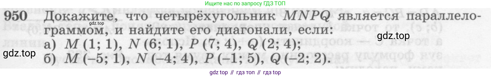 Геометрия, 7-9 класс Учебник, авторы: Атанасян Левон Сергеевич, Бутузов Валентин Фёдорович, Кадомцев Сергей Борисович, Позняк Эдуард Генрихович, Юдина Ирина Игоревна, издательство Просвещение, Москва, 2013 - 2022, страница 233, номер 950, Условие