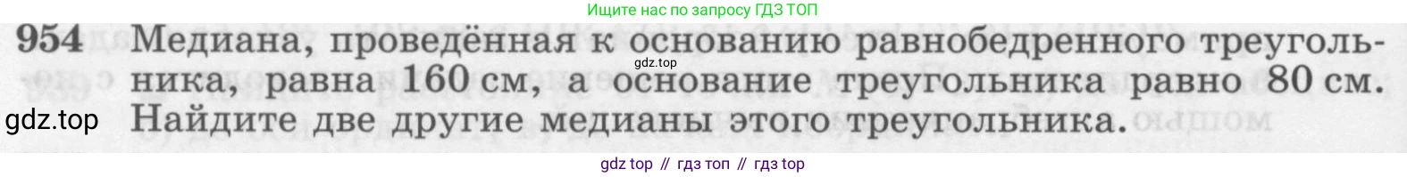 ГДЗ Геометрия, 7-9 класс Учебник, авторы: Атанасян Левон Сергеевич, Бутузов Валентин Фёдорович, Кадомцев Сергей Борисович, Позняк Эдуард Генрихович, Юдина Ирина Игоревна, издательство Просвещение, Москва, 2013 - 2022, страница 234, номер 954, Условие