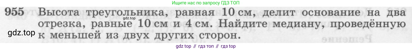 ГДЗ Геометрия, 7-9 класс Учебник, авторы: Атанасян Левон Сергеевич, Бутузов Валентин Фёдорович, Кадомцев Сергей Борисович, Позняк Эдуард Генрихович, Юдина Ирина Игоревна, издательство Просвещение, Москва, 2013 - 2022, страница 234, номер 955, Условие