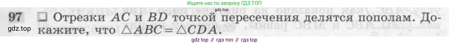 Геометрия, 7-9 класс Учебник, авторы: Атанасян Левон Сергеевич, Бутузов Валентин Фёдорович, Кадомцев Сергей Борисович, Позняк Эдуард Генрихович, Юдина Ирина Игоревна, издательство Просвещение, Москва, 2013 - 2022, страница 31, номер 97, Условие