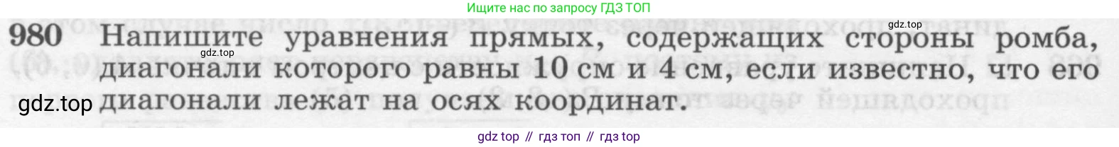 ГДЗ Геометрия, 7-9 класс Учебник, авторы: Атанасян Левон Сергеевич, Бутузов Валентин Фёдорович, Кадомцев Сергей Борисович, Позняк Эдуард Генрихович, Юдина Ирина Игоревна, издательство Просвещение, Москва, 2013 - 2022, страница 242, номер 980, Условие