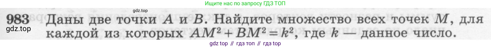 Геометрия, 7-9 класс Учебник, авторы: Атанасян Левон Сергеевич, Бутузов Валентин Фёдорович, Кадомцев Сергей Борисович, Позняк Эдуард Генрихович, Юдина Ирина Игоревна, издательство Просвещение, Москва, 2013 - 2022, страница 243, номер 983, Условие
