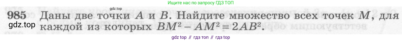 ГДЗ Геометрия, 7-9 класс Учебник, авторы: Атанасян Левон Сергеевич, Бутузов Валентин Фёдорович, Кадомцев Сергей Борисович, Позняк Эдуард Генрихович, Юдина Ирина Игоревна, издательство Просвещение, Москва, 2013 - 2022, страница 244, номер 985, Условие
