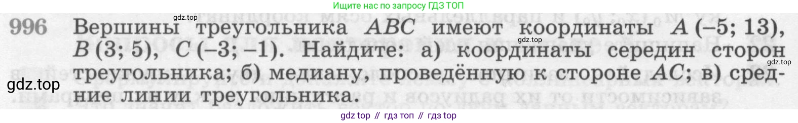 ГДЗ Геометрия, 7-9 класс Учебник, авторы: Атанасян Левон Сергеевич, Бутузов Валентин Фёдорович, Кадомцев Сергей Борисович, Позняк Эдуард Генрихович, Юдина Ирина Игоревна, издательство Просвещение, Москва, 2013 - 2022, страница 246, номер 996, Условие