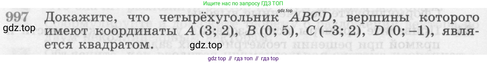 ГДЗ Геометрия, 7-9 класс Учебник, авторы: Атанасян Левон Сергеевич, Бутузов Валентин Фёдорович, Кадомцев Сергей Борисович, Позняк Эдуард Генрихович, Юдина Ирина Игоревна, издательство Просвещение, Москва, 2013 - 2022, страница 246, номер 997, Условие