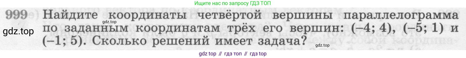 ГДЗ Геометрия, 7-9 класс Учебник, авторы: Атанасян Левон Сергеевич, Бутузов Валентин Фёдорович, Кадомцев Сергей Борисович, Позняк Эдуард Генрихович, Юдина Ирина Игоревна, издательство Просвещение, Москва, 2013 - 2022, страница 246, номер 999, Условие