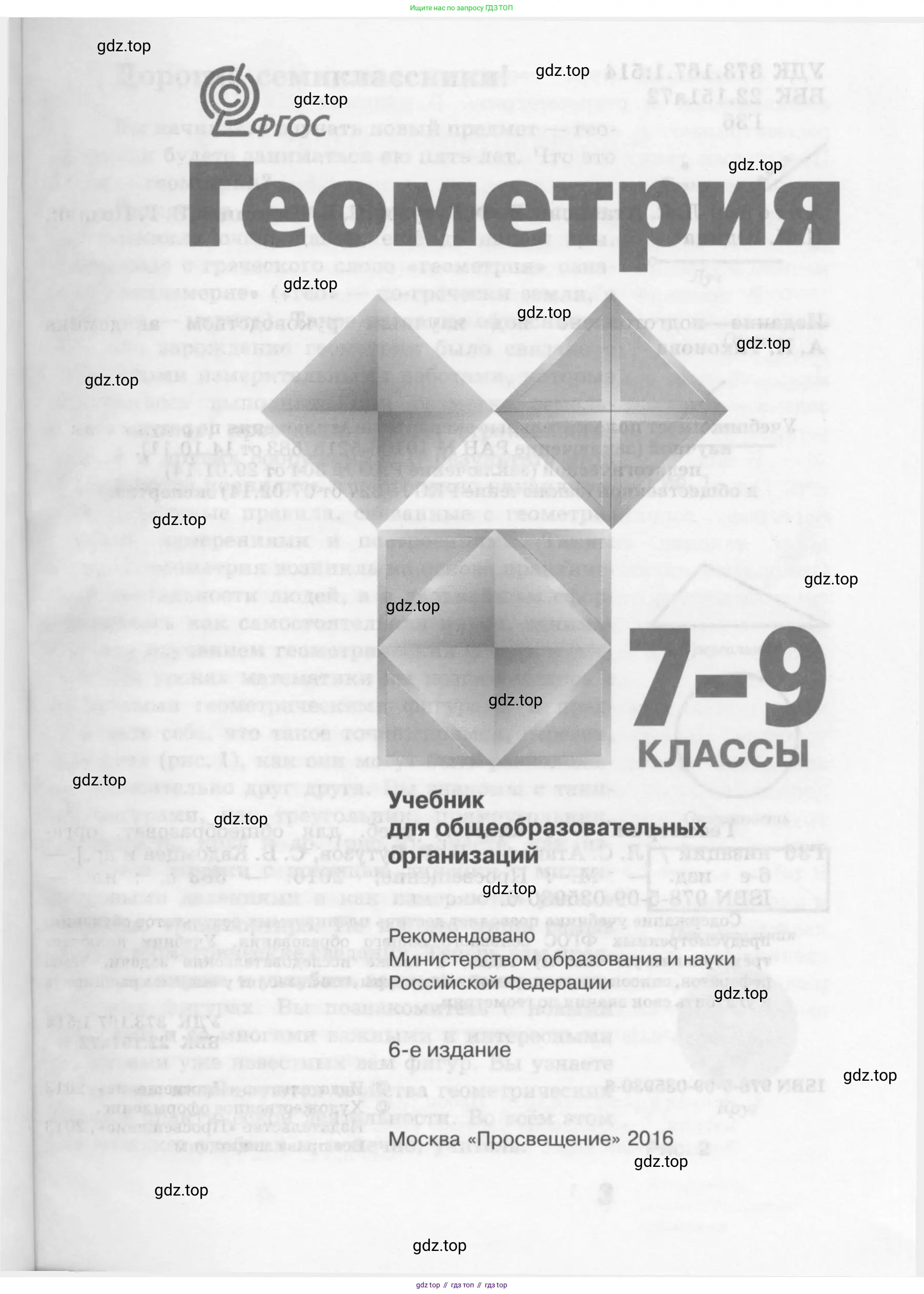 Геометрия, 7-9 класс Учебник, авторы: Атанасян Левон Сергеевич, Бутузов Валентин Фёдорович, Кадомцев Сергей Борисович, Позняк Эдуард Генрихович, Юдина Ирина Игоревна, издательство Просвещение, Москва, 2013 - 2022, страница 1