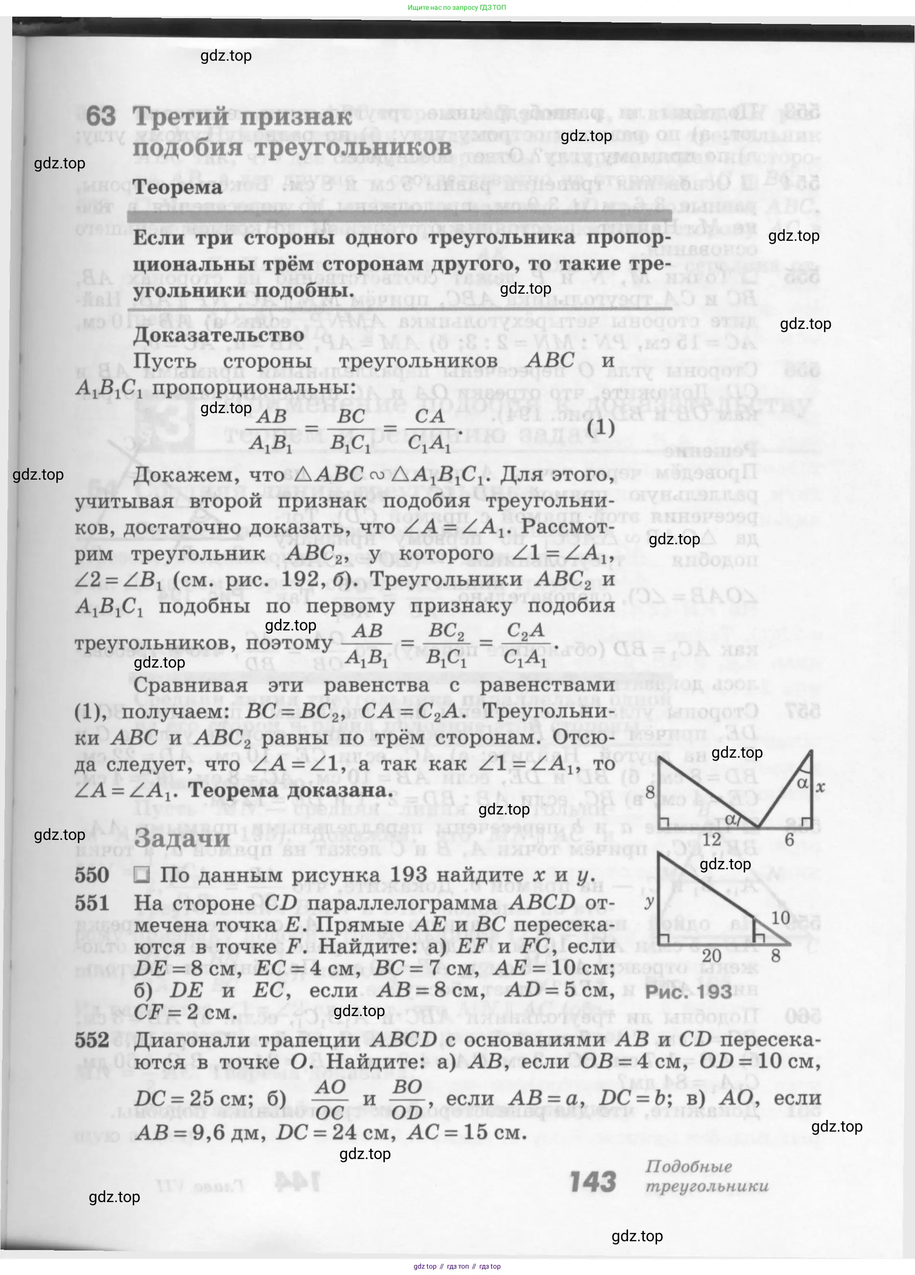 Геометрия, 7-9 класс Учебник, авторы: Атанасян Левон Сергеевич, Бутузов Валентин Фёдорович, Кадомцев Сергей Борисович, Позняк Эдуард Генрихович, Юдина Ирина Игоревна, издательство Просвещение, Москва, 2013 - 2022, страница 143