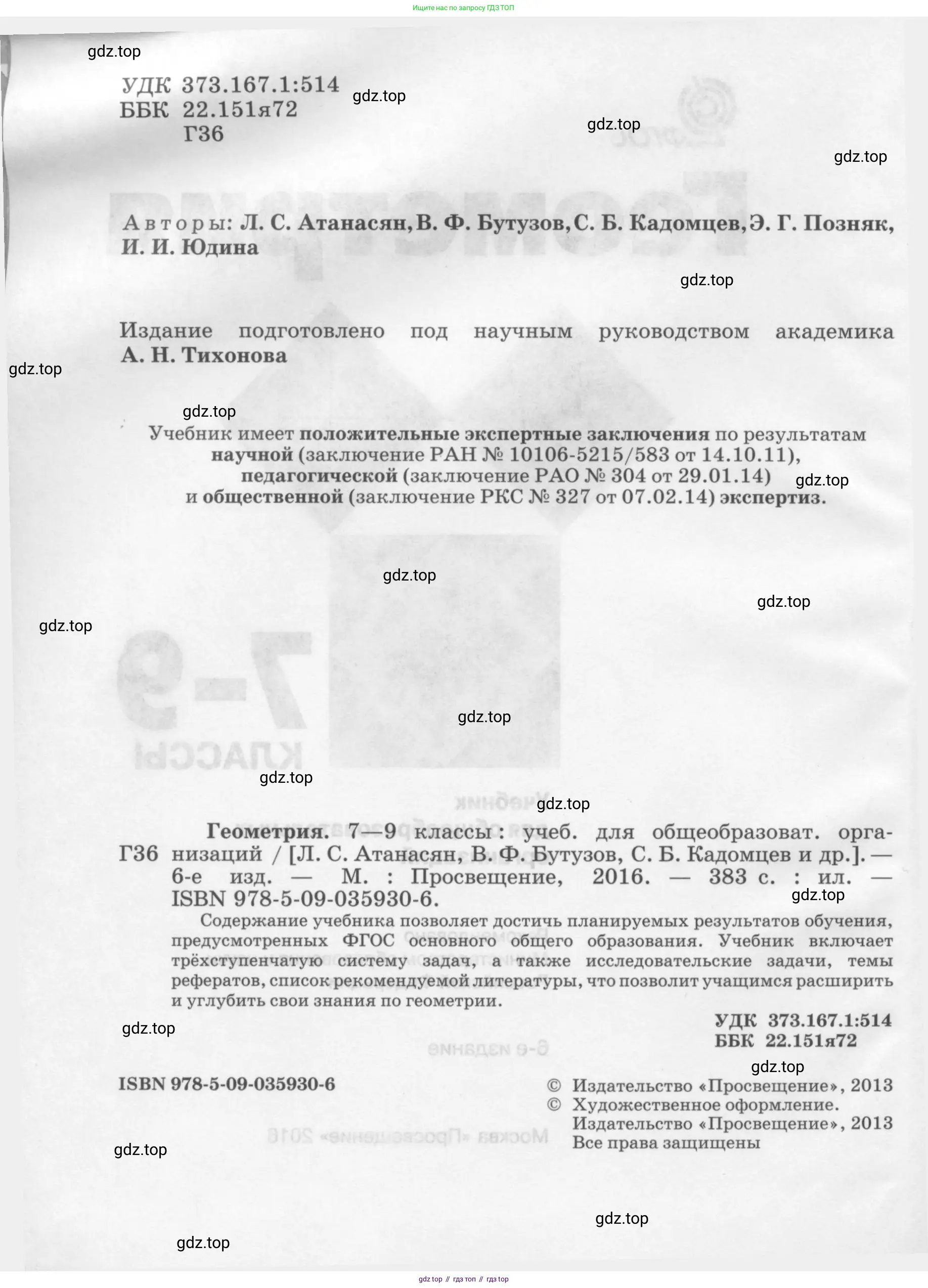 Геометрия, 7-9 класс Учебник, авторы: Атанасян Левон Сергеевич, Бутузов Валентин Фёдорович, Кадомцев Сергей Борисович, Позняк Эдуард Генрихович, Юдина Ирина Игоревна, издательство Просвещение, Москва, 2013 - 2022, страница 2