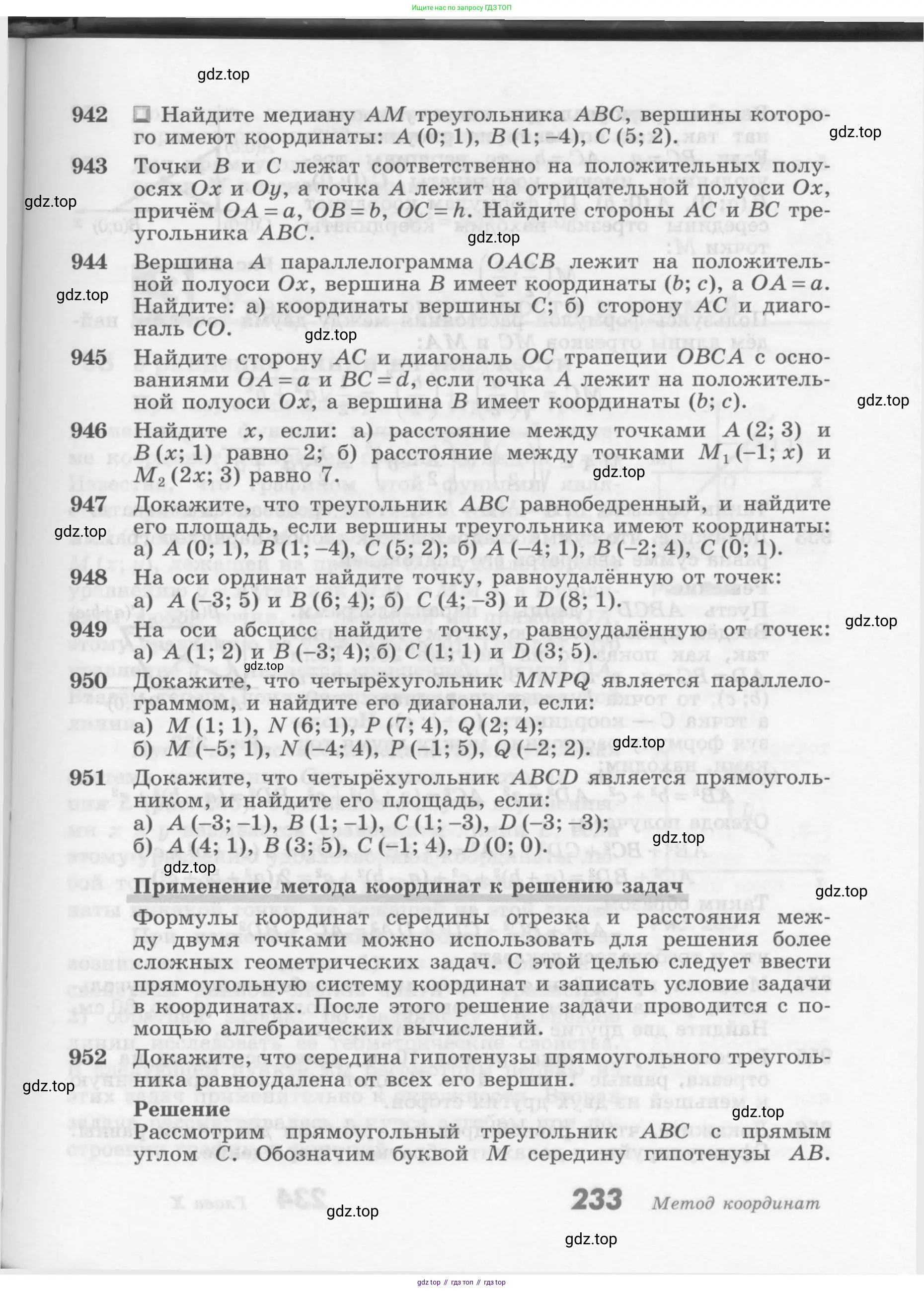Геометрия, 7-9 класс Учебник, авторы: Атанасян Левон Сергеевич, Бутузов Валентин Фёдорович, Кадомцев Сергей Борисович, Позняк Эдуард Генрихович, Юдина Ирина Игоревна, издательство Просвещение, Москва, 2013 - 2022, страница 233