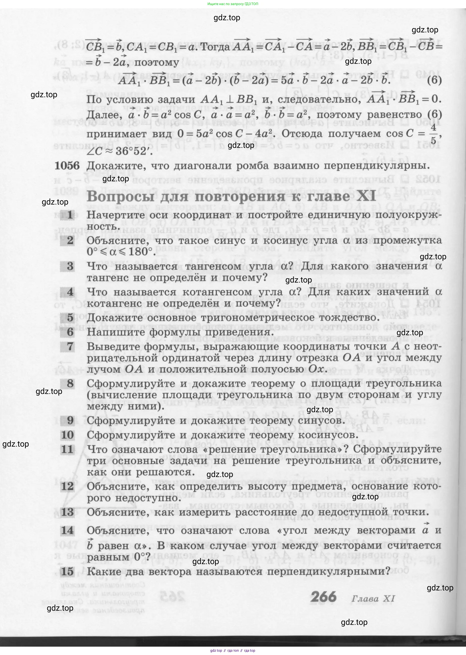ГДЗ Геометрия, 7-9 класс Учебник, авторы: Атанасян Левон Сергеевич, Бутузов Валентин Фёдорович, Кадомцев Сергей Борисович, Позняк Эдуард Генрихович, Юдина Ирина Игоревна, издательство Просвещение, Москва, 2013 - 2022, страница 266