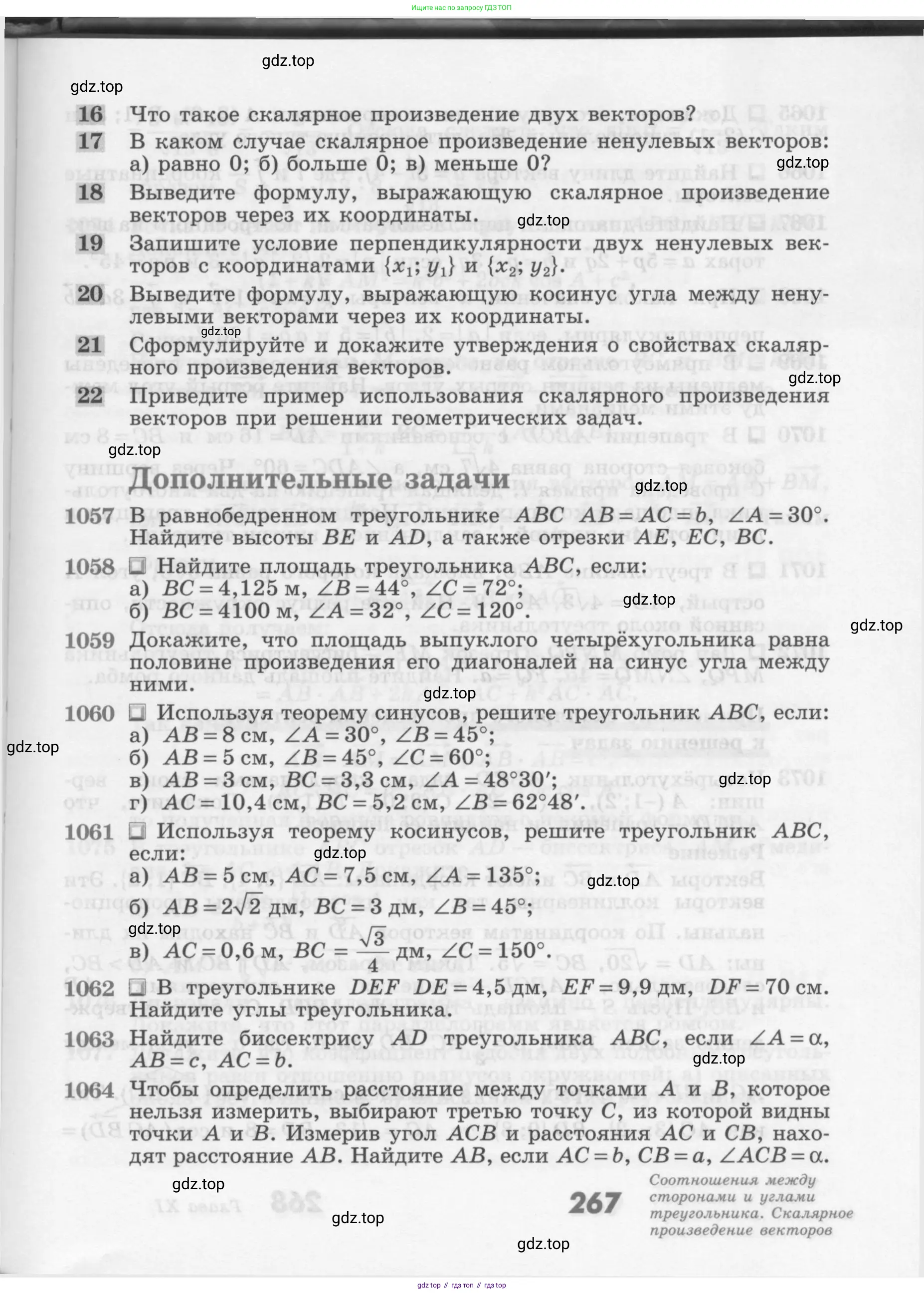 Геометрия, 7-9 класс Учебник, авторы: Атанасян Левон Сергеевич, Бутузов Валентин Фёдорович, Кадомцев Сергей Борисович, Позняк Эдуард Генрихович, Юдина Ирина Игоревна, издательство Просвещение, Москва, 2013 - 2022, страница 267