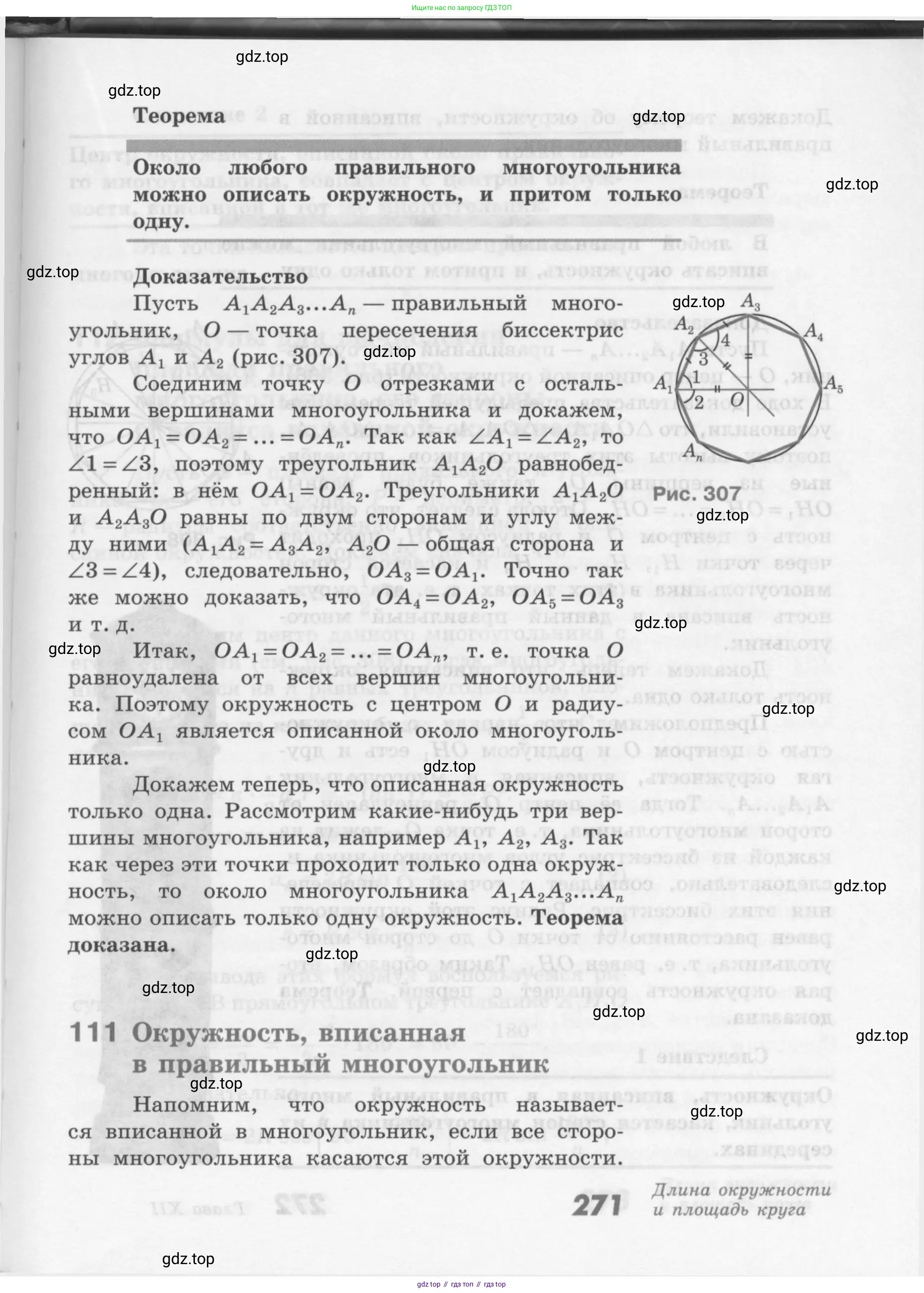 ГДЗ Геометрия, 7-9 класс Учебник, авторы: Атанасян Левон Сергеевич, Бутузов Валентин Фёдорович, Кадомцев Сергей Борисович, Позняк Эдуард Генрихович, Юдина Ирина Игоревна, издательство Просвещение, Москва, 2013 - 2022, страница 271