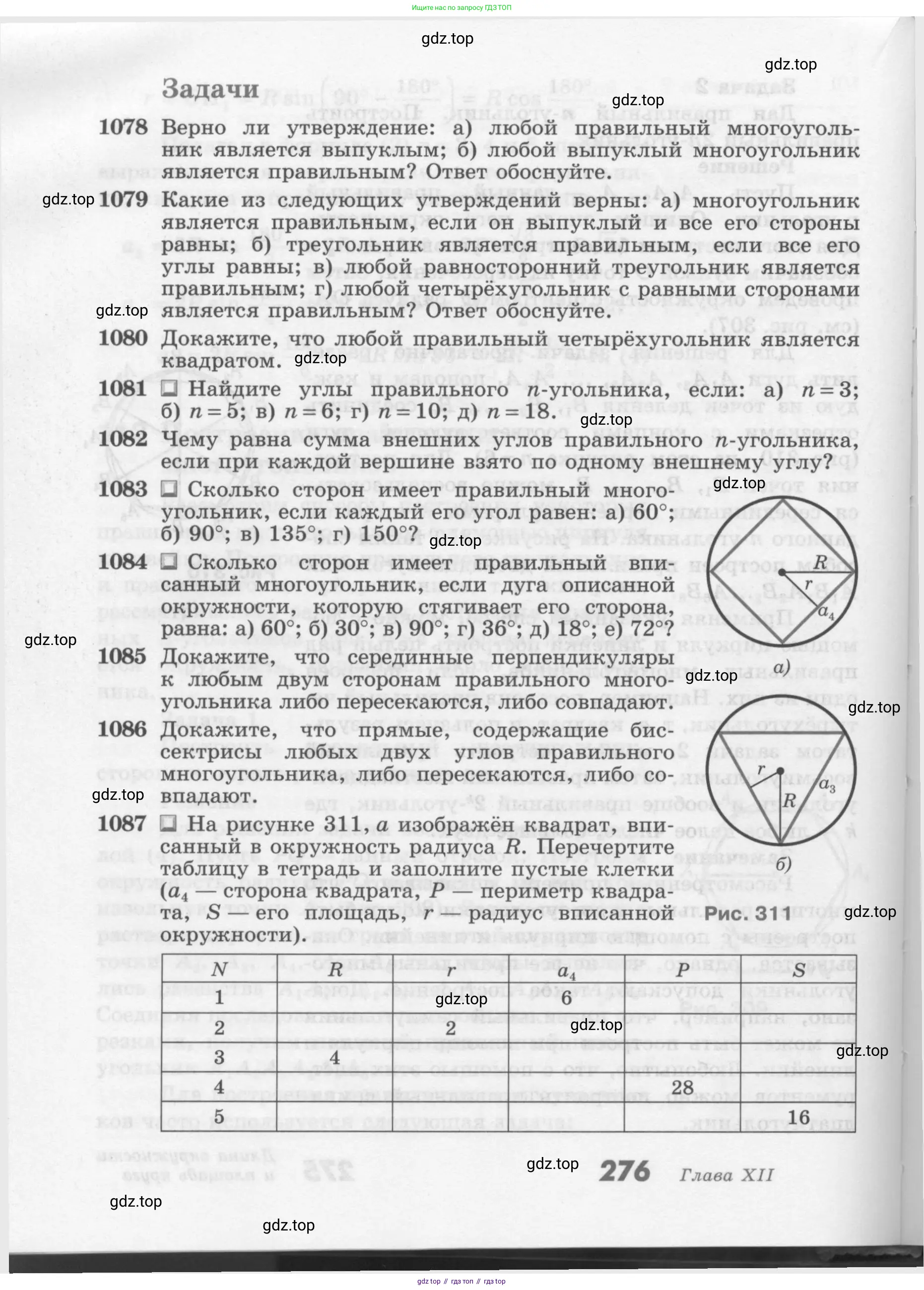 Геометрия, 7-9 класс Учебник, авторы: Атанасян Левон Сергеевич, Бутузов Валентин Фёдорович, Кадомцев Сергей Борисович, Позняк Эдуард Генрихович, Юдина Ирина Игоревна, издательство Просвещение, Москва, 2013 - 2022, страница 276