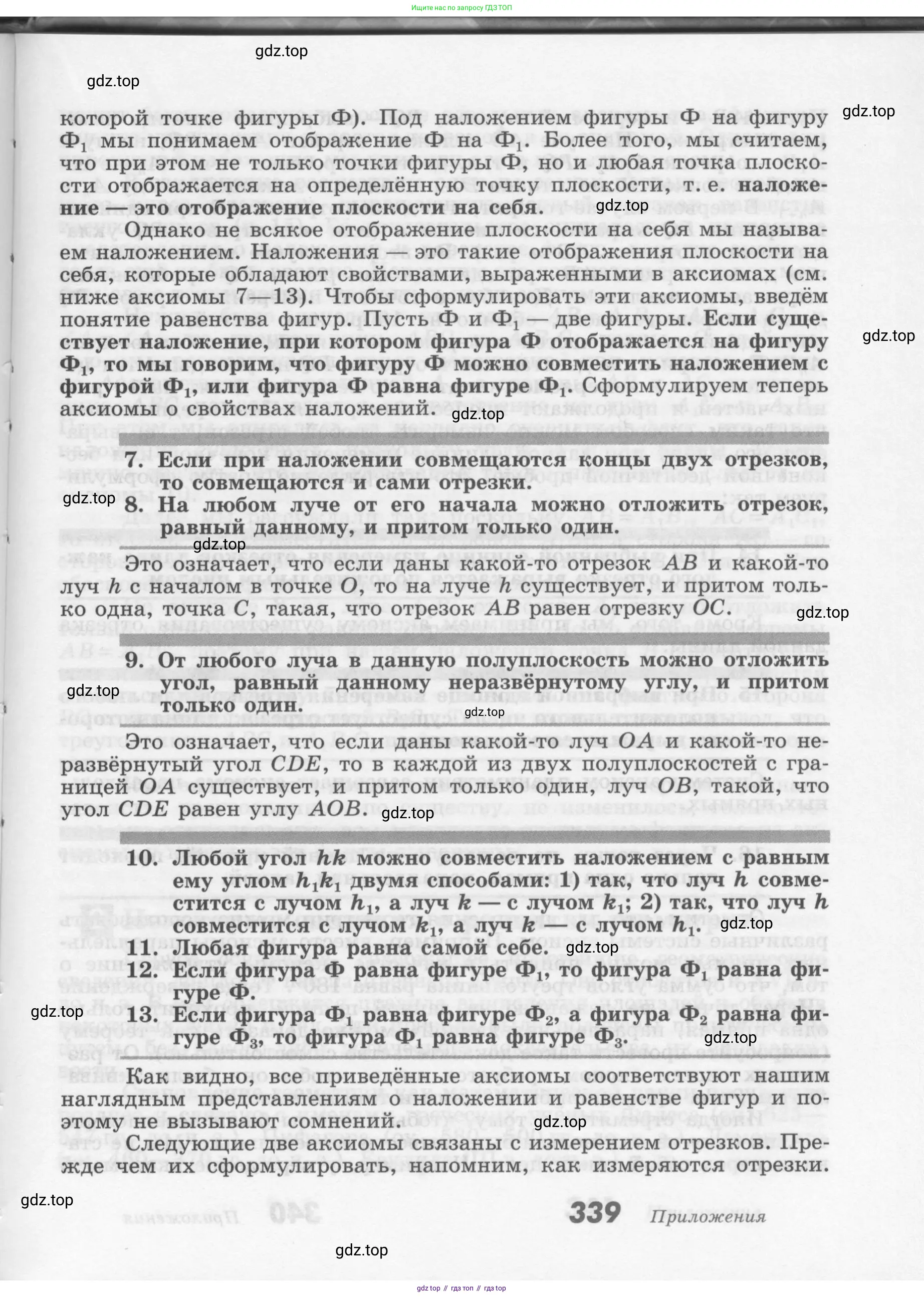 Геометрия, 7-9 класс Учебник, авторы: Атанасян Левон Сергеевич, Бутузов Валентин Фёдорович, Кадомцев Сергей Борисович, Позняк Эдуард Генрихович, Юдина Ирина Игоревна, издательство Просвещение, Москва, 2013 - 2022, страница 339