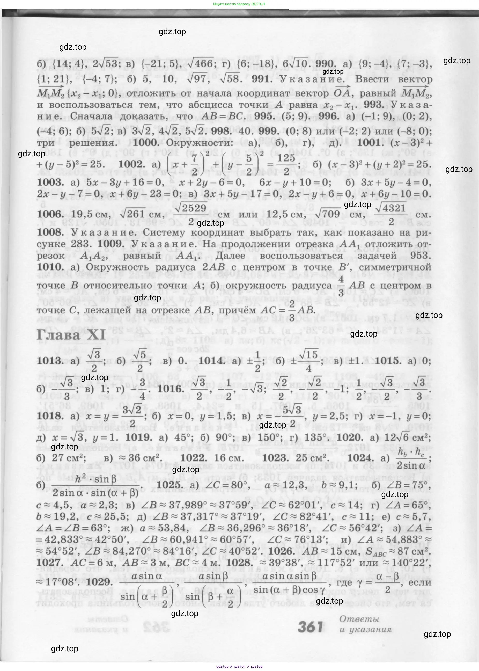 ГДЗ Геометрия, 7-9 класс Учебник, авторы: Атанасян Левон Сергеевич, Бутузов Валентин Фёдорович, Кадомцев Сергей Борисович, Позняк Эдуард Генрихович, Юдина Ирина Игоревна, издательство Просвещение, Москва, 2013 - 2022, страница 361