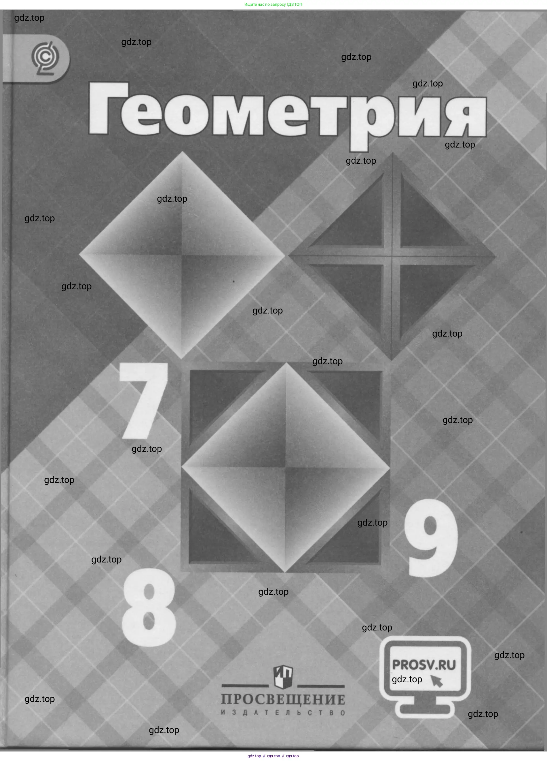 Геометрия, 7-9 класс Учебник, авторы: Атанасян Левон Сергеевич, Бутузов Валентин Фёдорович, Кадомцев Сергей Борисович, Позняк Эдуард Генрихович, Юдина Ирина Игоревна, издательство Просвещение, Москва, 2013 - 2022, 